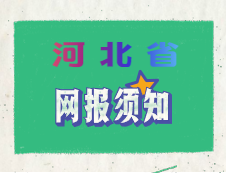 河北省2020年全國碩士研究生招生考試網(wǎng)上報名須知