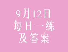 9月12日：2020考研管理類聯(lián)考每日一練以及答案