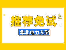 華北電力大學(xué)2020年招收推薦免試研究生復(fù)試錄取工作辦法