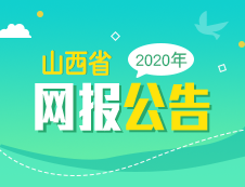 山西省2020年全國碩士研究生招生考試報名公告