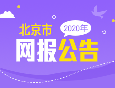 北京市2020年全國碩士研究生招生考試報名公告