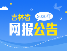 吉林省2020年全國碩士研究生招生考試報名公告