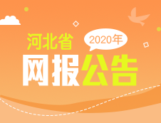 2020年河北省碩士研究生招生考試網(wǎng)報公告匯總