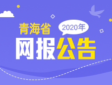 青海省2020年全國碩士研究生招生考試公告