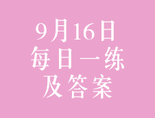 9月16日：2020考研管理類聯(lián)考每日一練以及答案