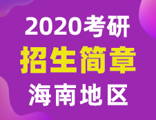 【研線網(wǎng)匯總】海南地區(qū)各大院校2020年碩士研究生招生簡章