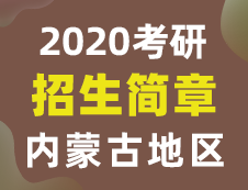 【研線網(wǎng)匯總】內(nèi)蒙古地區(qū)各大院校2020年碩士研究生招生簡章