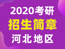 【研線網(wǎng)匯總】河北地區(qū)各大院校2020年碩士研究生招生簡(jiǎn)章匯總