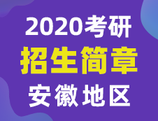 【研線(xiàn)網(wǎng)匯總】安徽地區(qū)各大院校2020年碩士研究生招生簡(jiǎn)章