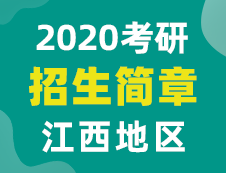 【研線網(wǎng)匯總】江西地區(qū)各大院校2020年碩士研究生招生簡(jiǎn)章