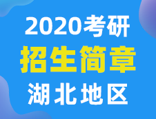 【研線網(wǎng)匯總】湖北地區(qū)各大院校2020年碩士研究生招生簡章