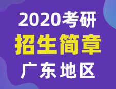 【研線網(wǎng)匯總】廣東地區(qū)各大院校2020年碩士研究生招生簡章