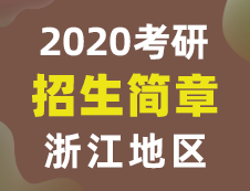 【研線網(wǎng)匯總】浙江地區(qū)各大院校2020年碩士研究生招生簡章