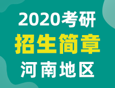 【研線網(wǎng)匯總】河南地區(qū)各大院校2020年碩士研究生招生簡章