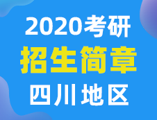 【研線網(wǎng)匯總】四川地區(qū)各大院校2020年碩士研究生招生簡章