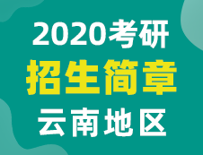 【研線網匯總】云南地區(qū)各大院校2020年碩士研究生招生簡章