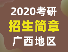 【研線網匯總】廣西地區(qū)各大院校2020年碩士研究生招生簡章