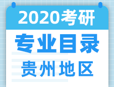 【研線網(wǎng)匯總】貴州地區(qū)各大院校2020年碩士研究生招生專業(yè)目錄