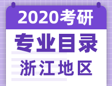 【研線網(wǎng)匯總】浙江地區(qū)各大院校2020年碩士研究生招生專業(yè)目錄