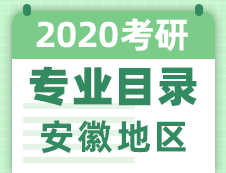 【研線網(wǎng)匯總】安徽地區(qū)各大院校2020年碩士研究生招生專業(yè)目錄