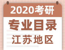 【研線網(wǎng)匯總】江蘇地區(qū)各大院校2020年碩士研究生招生專業(yè)目錄