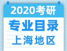 【研線網(wǎng)匯總】上海地區(qū)各大院校2020年碩士研究生招生專業(yè)目錄