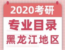 【研線網(wǎng)匯總】黑龍江地區(qū)各大院校2020年碩士研究生招生專業(yè)目錄