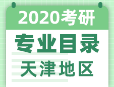 【研線網(wǎng)匯總】天津地區(qū)各大院校2020年碩士研究生招生專業(yè)目錄