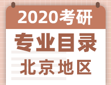 【研線網(wǎng)匯總】北京地區(qū)各大院校2020年碩士研究生招生專業(yè)目錄