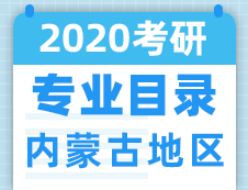 【研線網(wǎng)匯總】?jī)?nèi)蒙古地區(qū)各大院校2020年碩士研究生招生專業(yè)目錄