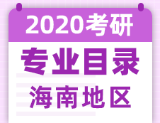 【研線網(wǎng)匯總】海南地區(qū)各大院校2020年碩士研究生招生專業(yè)目錄