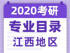 【研線網(wǎng)匯總】江西地區(qū)各大院校2020年碩士研究生招生專業(yè)目錄