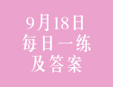 9月18日：2020考研管理類聯(lián)考每日一練以及答案