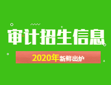 新鮮出爐！2020年全國(guó)48所審計(jì)專碩招生院校性質(zhì)、學(xué)費(fèi)、學(xué)制、方向、招生人數(shù)等招生信息