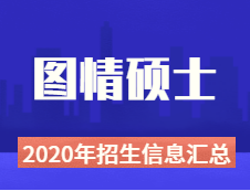 2020年圖情碩士全國招生院校性質(zhì)、學(xué)費(fèi)、學(xué)制、方向、招生人數(shù)等招生信息