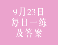 9月23日：2020考研管理類聯(lián)考每日一練以及答案