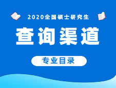 2020年碩士專業(yè)目錄查詢渠道