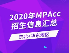 2020年會計碩士（MPAcc）全國招生信息連載之東北、華東地區(qū)（上）