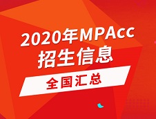 2020年全國264所院校會(huì)計(jì)碩士（MPAcc）招生信息匯總