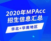 2020年全國會計碩士（MPAcc）招生信息連載之華北、華南地區(qū)