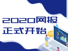 2020全國研究生考試網(wǎng)上報名通道已經(jīng)開啟，報名時間10號開始！