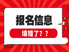 北京交通、北京航空航天大學(xué)公布網(wǎng)報(bào)信息錯誤名單，有你嗎？