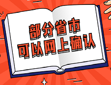 這些省市已經(jīng)可以網(wǎng)上信息確認(rèn)了!別在傻乎乎的訂票了！