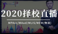 干貨 | 2020擇校直播第一場