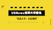 USNews世界大學(xué)排行榜，有的雙非院校已悄悄上榜？！