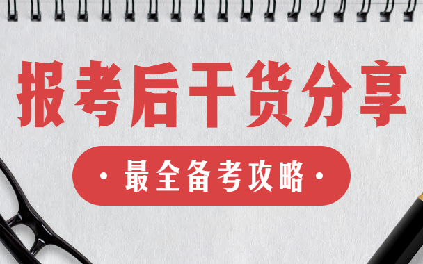 “考研熱”又升溫了！報(bào)考結(jié)束后你還需要注意這些！