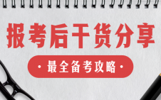 “考研熱”又升溫了！報考結(jié)束后你還需要注意這些！