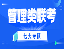 2021考研 | 管理類聯(lián)考七大專碩考試科目、考試難度、國家線及專業(yè)介紹