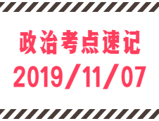 2020考研：11月7日每日政治考點速記