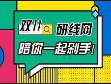 研線網(wǎng)雙11搶課攻略，我不許你不知道！